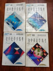 SST学霸一一初中同步系列(初三荚语上下学期,初三化学上下学期,初三数学上下学期,初三语文上下学期,共四册合售)