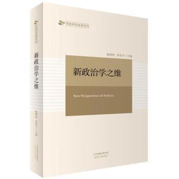 全新正版 新政治学之维 倪明胜,乔贵平主编 天津人民出版