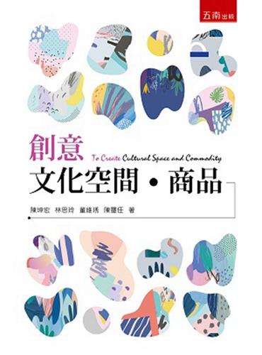 创意文化空间&middot;商品/陈坤宏,林思玲,董维琇,陈玺任